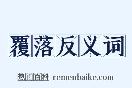 覆落反义词是什么意思的图片